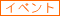 �C�x���g