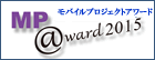 モバイルプロジェクト・アワード2015