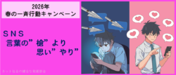 ネット社会の健全な発展に向けた連絡協議会