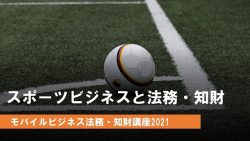モバイルビジネス法務・知財講座2021
