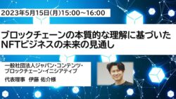 5/15 MCF会員限定セミナー「ブロックチェーンの本質的な理解に基づいたNFTビジネスの未来の見通し」