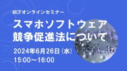 【6/26】「スマホソフトウェア競争促進法」について