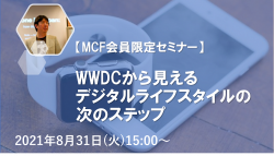8/31【MCF会員セミナー】WWDCから見えるデジタルライフスタイルの次のステップ
