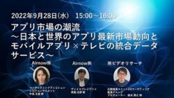 9/28 アプリ市場の潮流～日本と世界のアプリ最新市場動向とモバイルアプリ×テレビの統合データサービス～