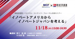 【会員限定公開】MCF×新経連合同セミナー イノベートアメリカからイノベートジャパンを考える