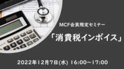 12/7 MCF会員限定セミナー「消費税インボイス」