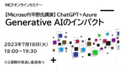 7/18 【Microsoft平野氏講演】 ChatGPT+Azure「Generative AIのインパクト」