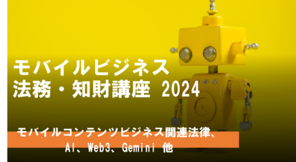 [Online Lecture] Mobile Content Business Legal Matters and Intellectual Property Course 2024