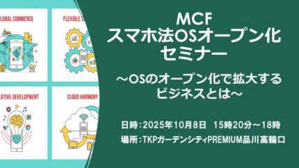 スマホ法OSオープン化セミナー　〜OSのオープン化で拡大するビジネスとは〜