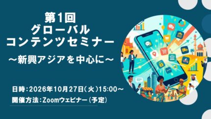 第1回グローバルコンテンツセミナー：新興アジアを中⼼に