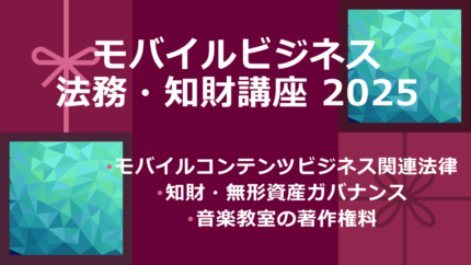 【オンライン開催】モバイルビジネス法務・知財講座2025