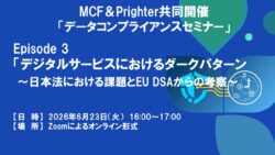 MCF&Prighter共催 データコンプライアンスセミナー(全4回)