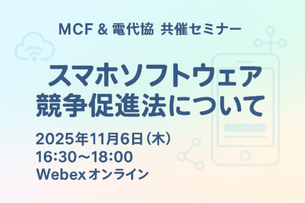 11/6 MCF&電代協共催セミナー「スマホソフトウェア競争促進法について」