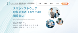 スマホソフトウェア競争促進法(スマホ法)相談窓口開設