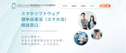 スマホソフトウェア競争促進法（スマホ法）相談窓口開設