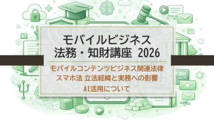 【オンライン開催】モバイルビジネス法務・知財講座2026