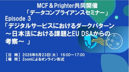 6/23 [MCF & Prighter Joint Seminar] Dark Patterns in Digital Services: Issues in Japanese Law and Considerations from the EU DSA — Data Compliance Seminar (4 sessions total)