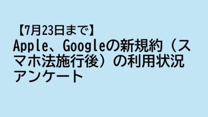 【7月23日まで】Apple、Googleの新規約(スマホ法施行後)の利用状況アンケート