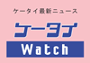 logo_ketaiWatch