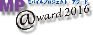 MCF モバイルプロジェクト・アワード2016