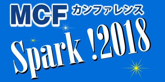 MCFオープンセミナー SPARK!