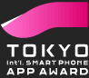 2013東京国際スマートフォン アプリアワード