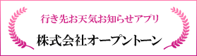 行き先お天気お知らせアプリ