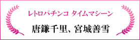 レトロパチンコ タイムマシーン