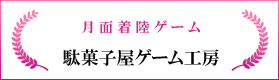 月面着陸ゲーム