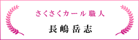 さくさくカール職人