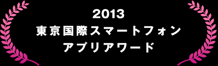 東京スマートフォンアプリアワード2013