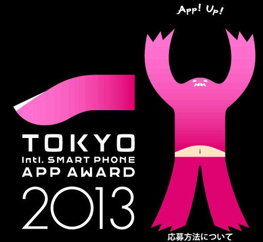 2013東京国際スマートフォンアプリアワード