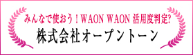 みんなで使おう！WAON WAON活用度判定！（株式会社オープントーン）