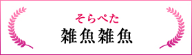 そらぺた（雑魚雑魚）