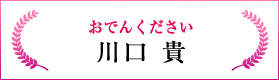 おでんください（川口 貴）
