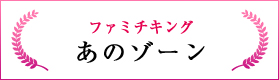 ファミチキング（あのゾーン）