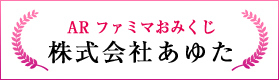 AR ファミマおみくじ（株式会社あゆた）