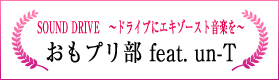 SOUND DRIVE 〜ドライブにエキゾースト音楽を〜（おもプリ部 feat. un-T）