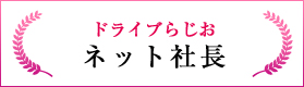 ドライブらじお（ネット社長）
