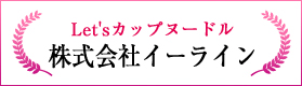 Let's カップヌードル（株式会社イーライン）