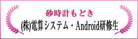 砂時計もどき（株式会社電算システム・Android研修生）