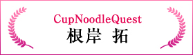 CupNoodleQuest（根岸 拓）