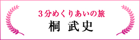 3分めくりあいの旅（桐 武史）