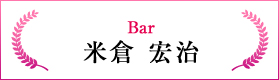 Bar（米倉 宏治）