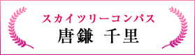 スカイツリーコンパス（唐鎌 千里）