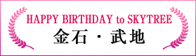 HAPPY BIRTHDAY to SKYTREE（金石・武地）