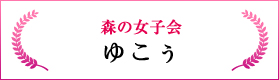 森の女子会（ゆこぅ）