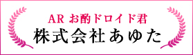 AR お酌ドロイド君（株式会社あゆた）