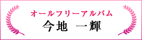 オールフリーアルバム（今地 和輝）