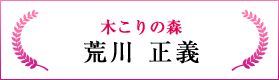木こりの森（荒川 正義）